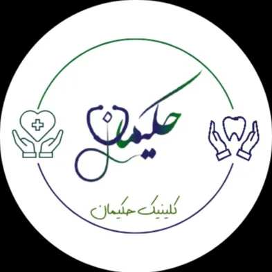 درمانگاه شبانه روزی حکیمان قائمشهر