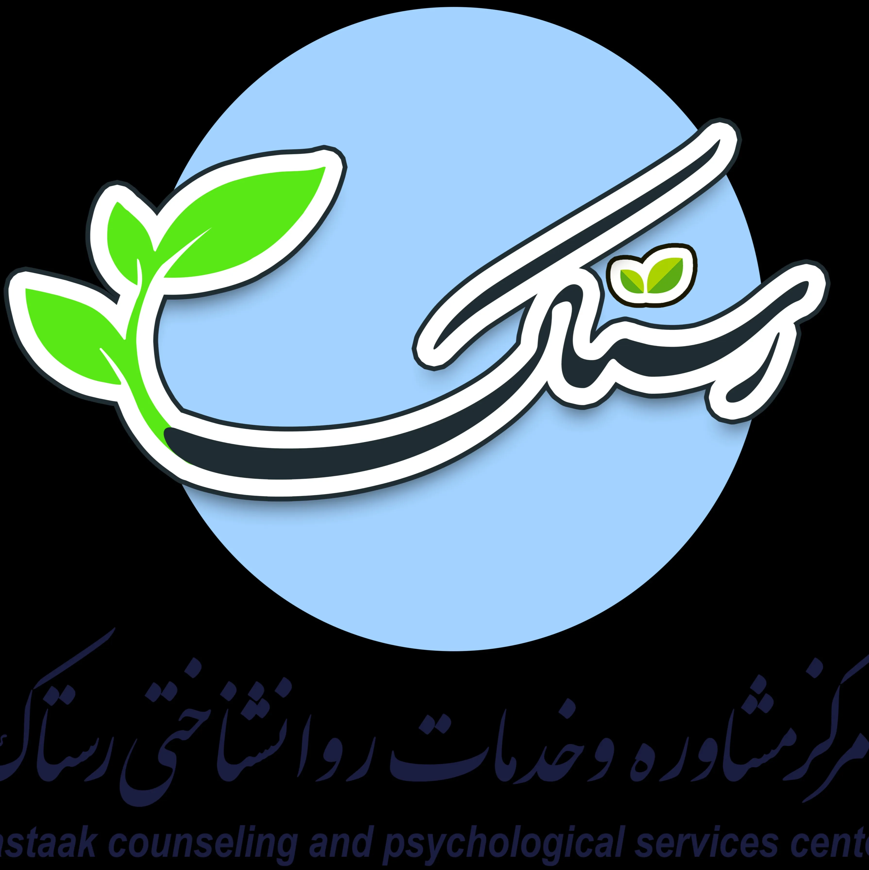 مرکز مشاوره و خدمات روانشناختی رستاک شیراز