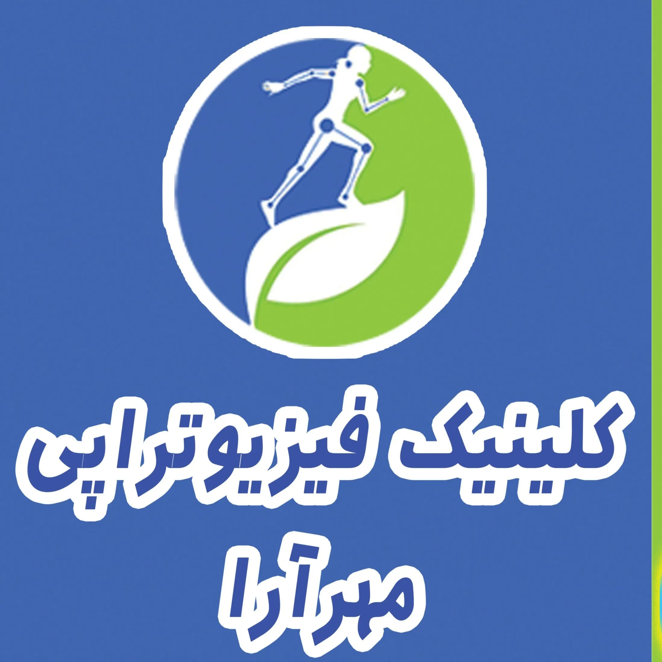 کلینیک فیزیوتراپی مهرآرا تهران