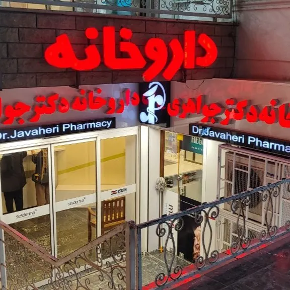 داروخانه دکتر جواهری شیراز