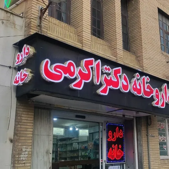 داروخانه دکتر اکرمی شیراز