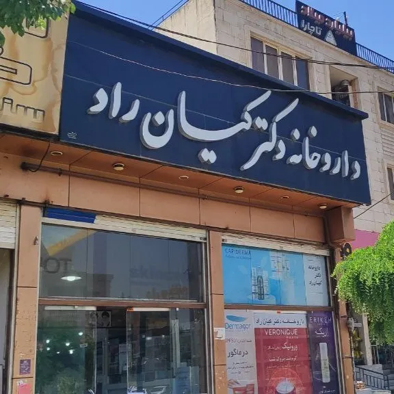 داروخانه دکتر روشن کیان راد