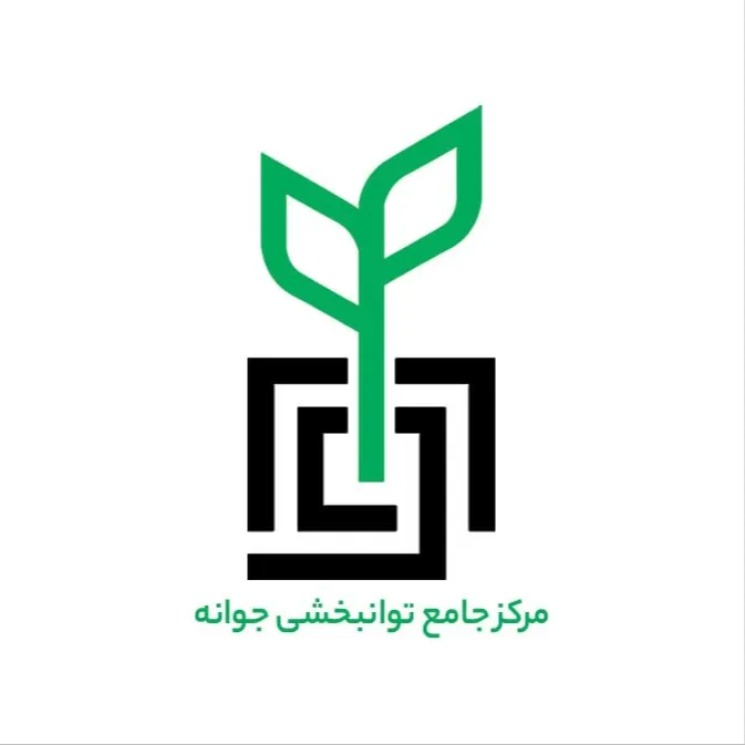 مرکز جامع توانبخشی جوانه