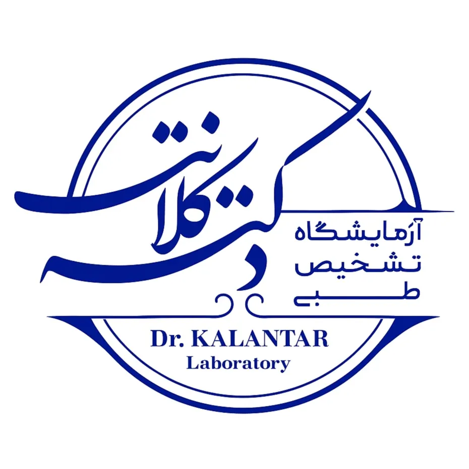 آزمایشگاه دکتر کلانتر اهواز