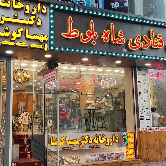 داروخانه دکتر مهسا کوشا