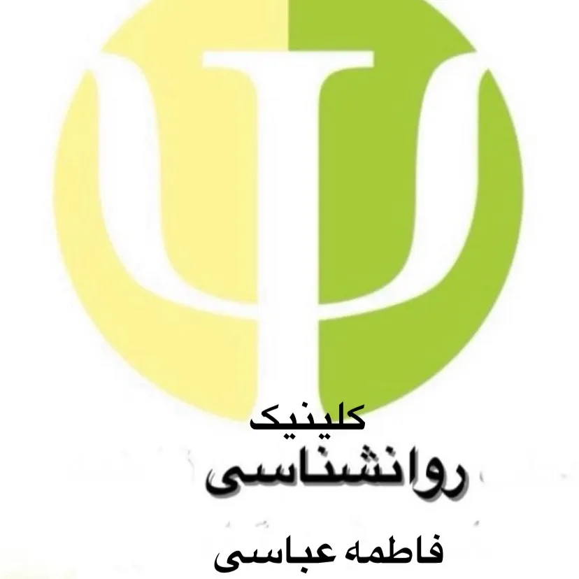 کلینیک روانشناسی فاطمه عباسی