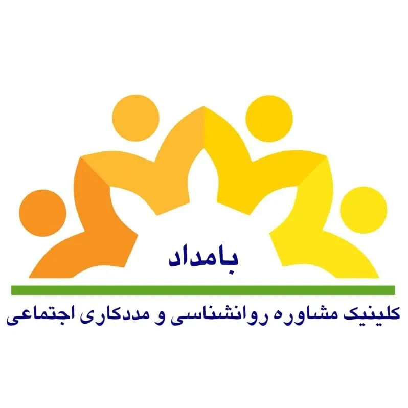 مرکز مشاوره و مددکاری بامداد تهران
