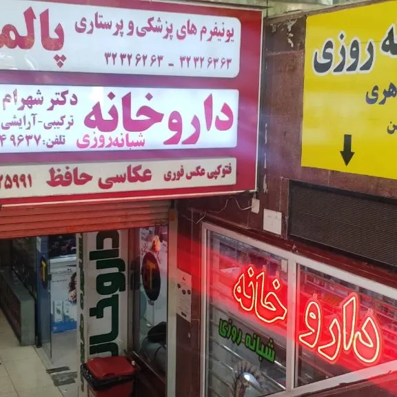 داروخانه دکتر شهرام طاهری