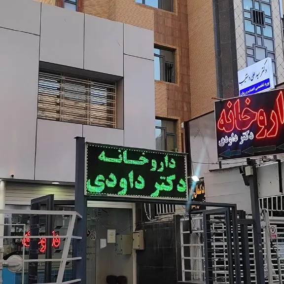 داروخانه دکتر مژگان داودی
