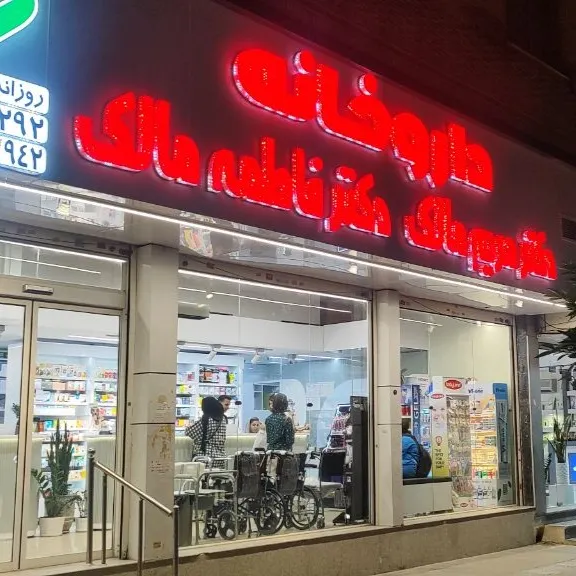 داروخانه دکتر مالک