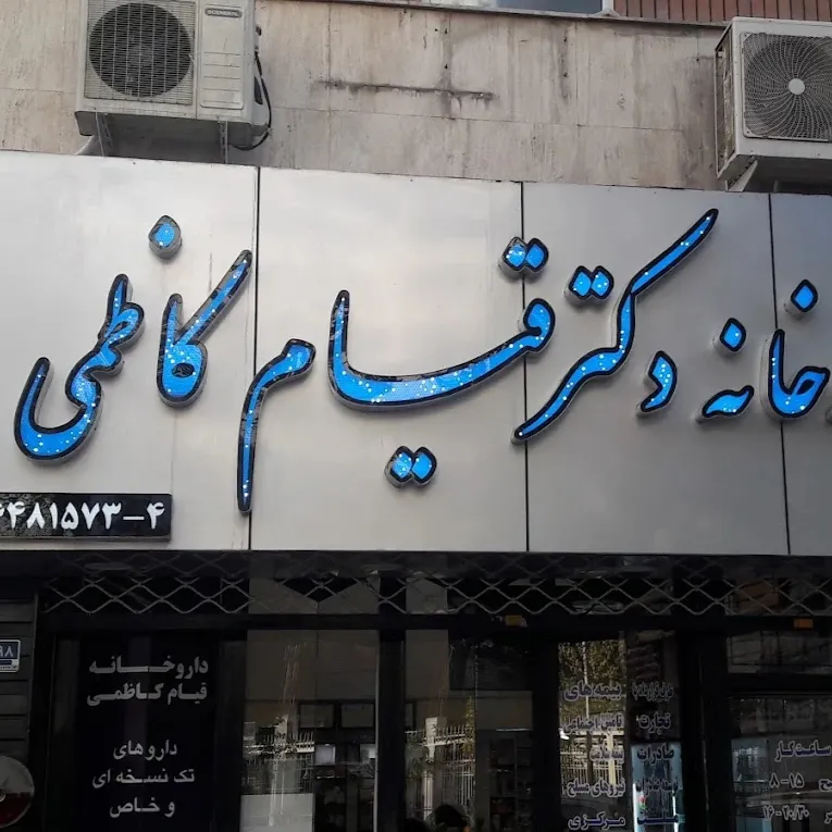 داروخانه دکتر قیام کاظمی