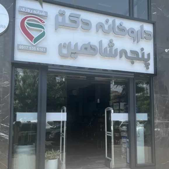 داروخانه دکتر مریم پنجه شاهین شیراز