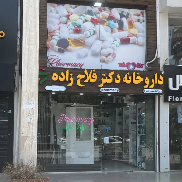 داروخانه دکتر زهرا فلاح زاده شیراز