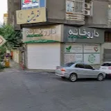 داروخانه دکتر توفیقی تهران
