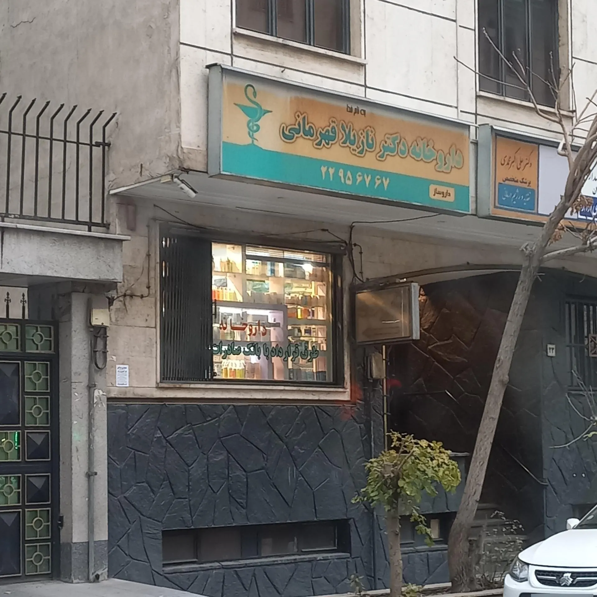 داروخانه دکتر نازیلا قهرمانی