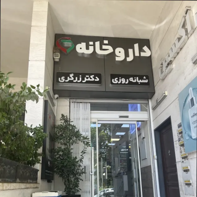 داروخانه شبانه روزی دکتر زرگری (اکسین)