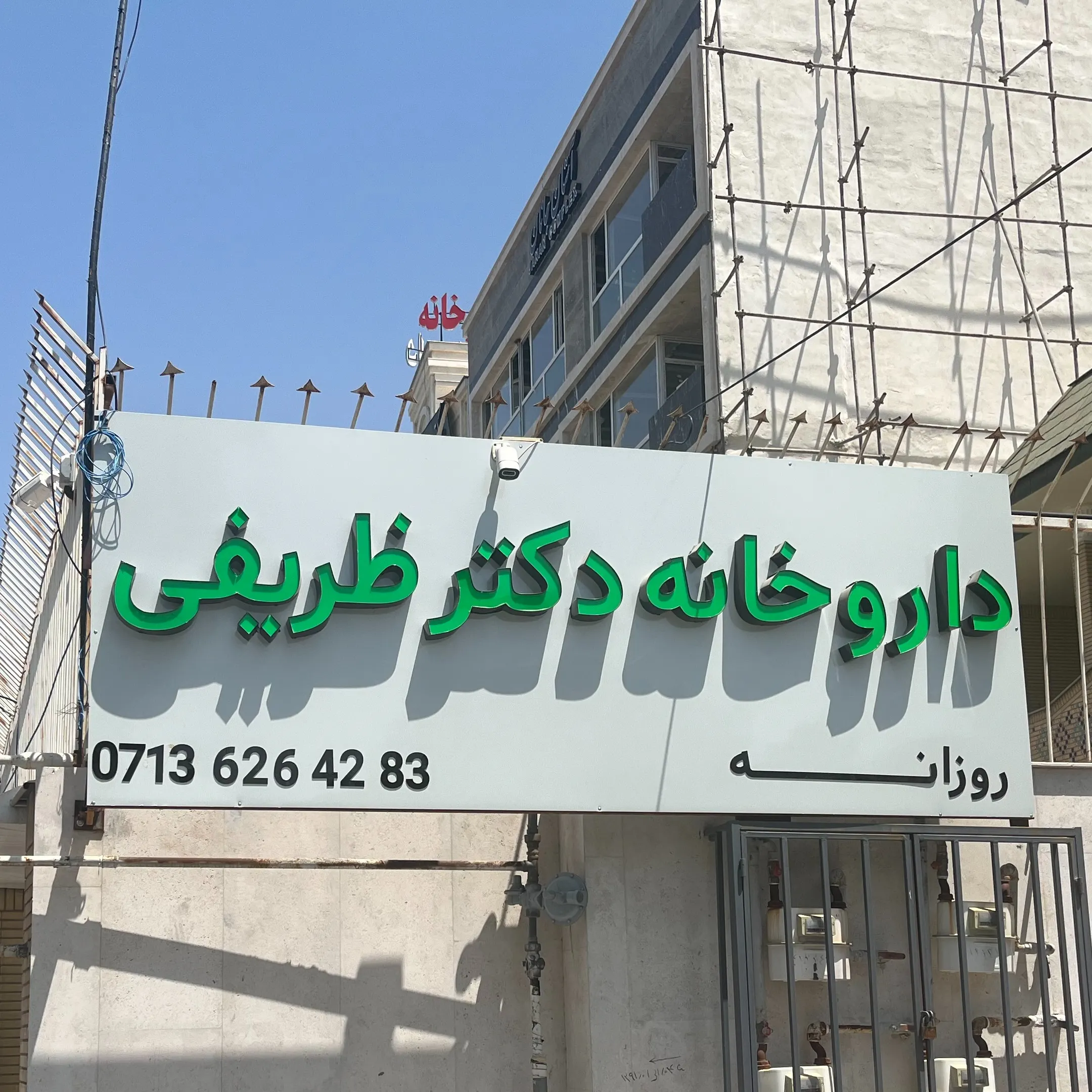 داروخانه دکتر ظریفی