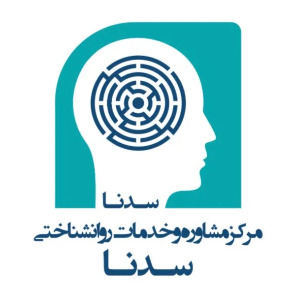 مرکز مشاوره و خدمات روانشناسی سدنا کرج