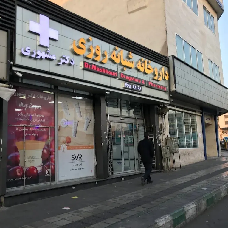داروخانه شبانه روزی مشهوری