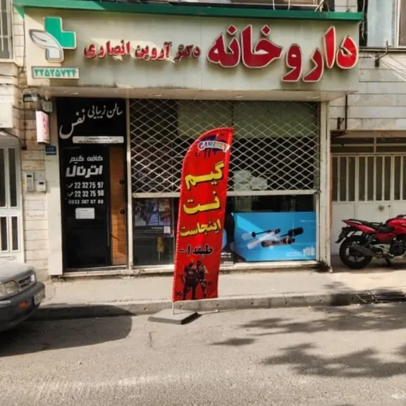 داروخانه دکتر آروین انصاری