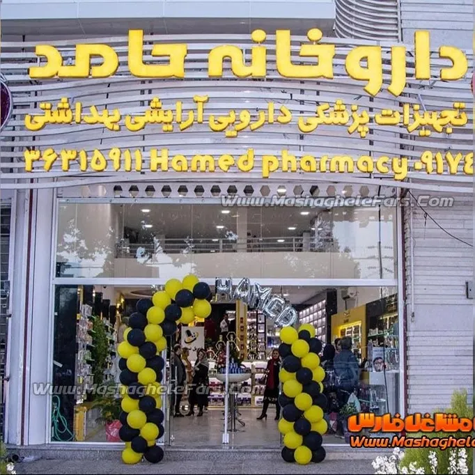 داروخانه شبانه روزی دکتر حامد علی عسکری