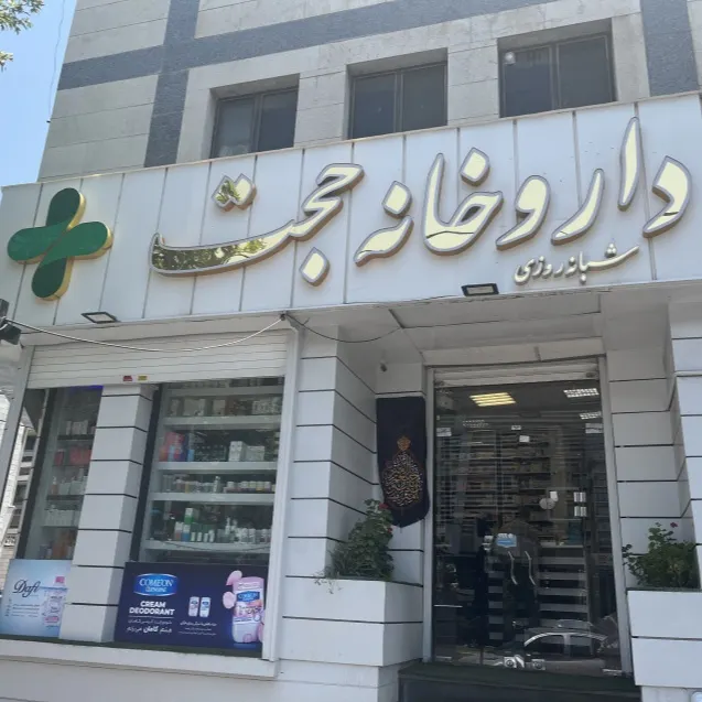 داروخانه حجت شیراز
