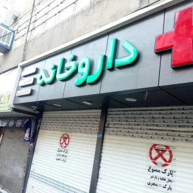 داروخانه دکتر بهاره اقبالی