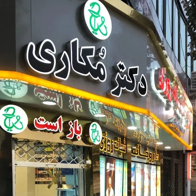 داروخانه دکتر مکاری