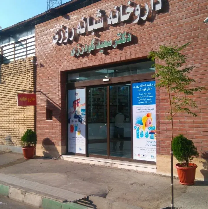 داروخانه شبانه روزی دکتر سعید گودرزی