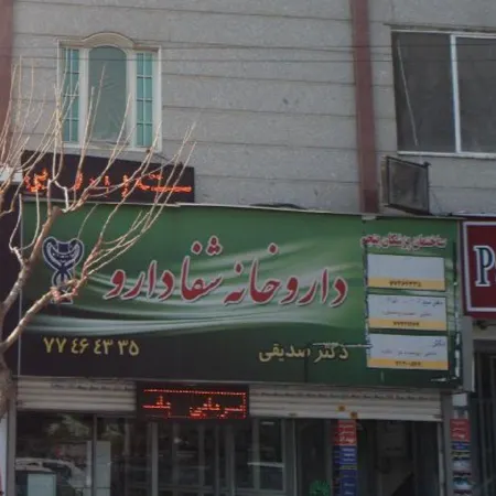 داروخانه شفادارو