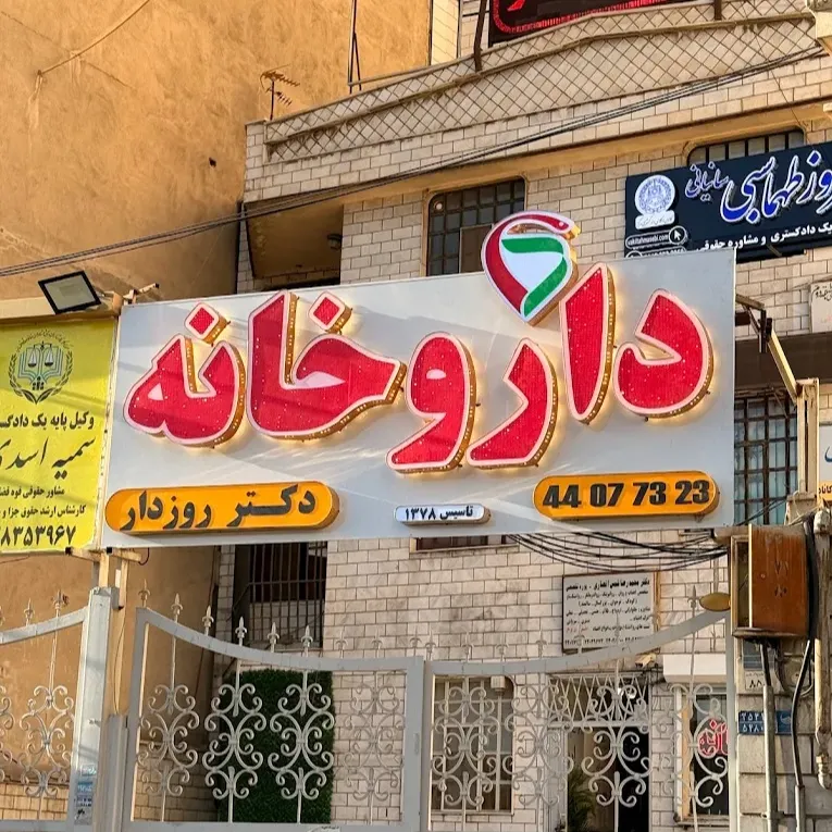 داروخانه دکتر روزدار تهران