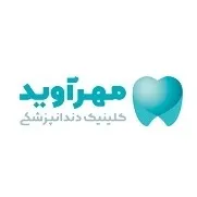 کلینیک دندانپزشکی مهرآوید تهران