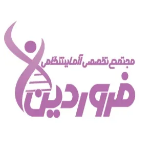 آزمایشگاه فروردین نوین