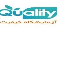 آزمایشگاه کیفیت تهران