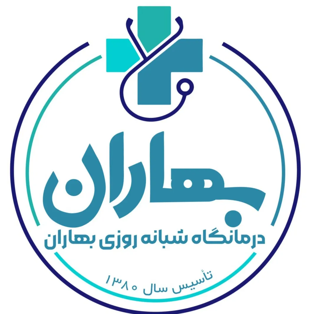 درمانگاه شبانه روزی بهاران تهران