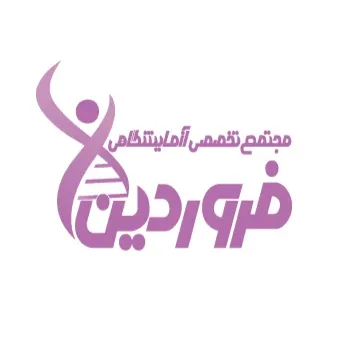 آزمایشگاه پاتوبیولوژی فروردین تهران