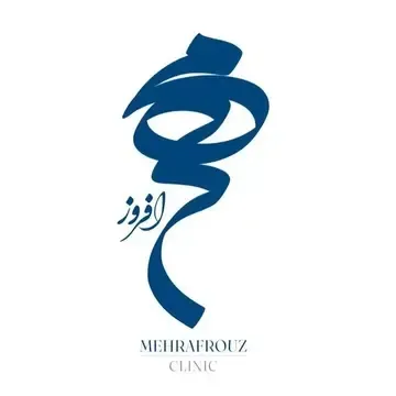 کلینیک مهرافروز تهران