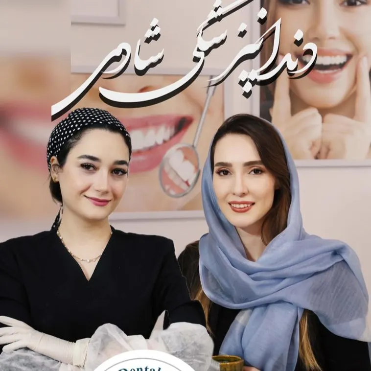 مرکز دندانپزشکی شادی تهران