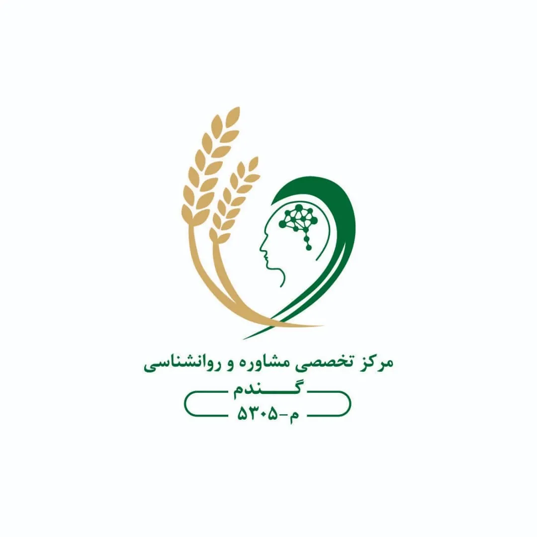 مرکز مشاوره و روانشناسی گندم تهران