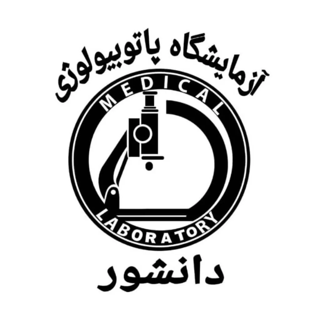 آزمایشگاه دانشور کازرون