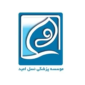 مجتمع پزشکی نسل امید تهران