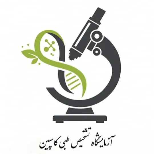 آزمایشگاه تشخیص طبی کاسپین