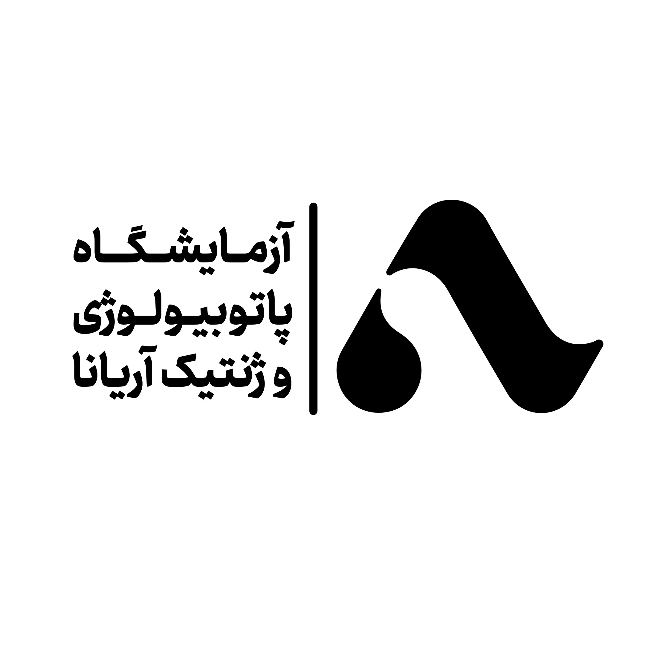 آزمایشگاه آریانا اصفهان