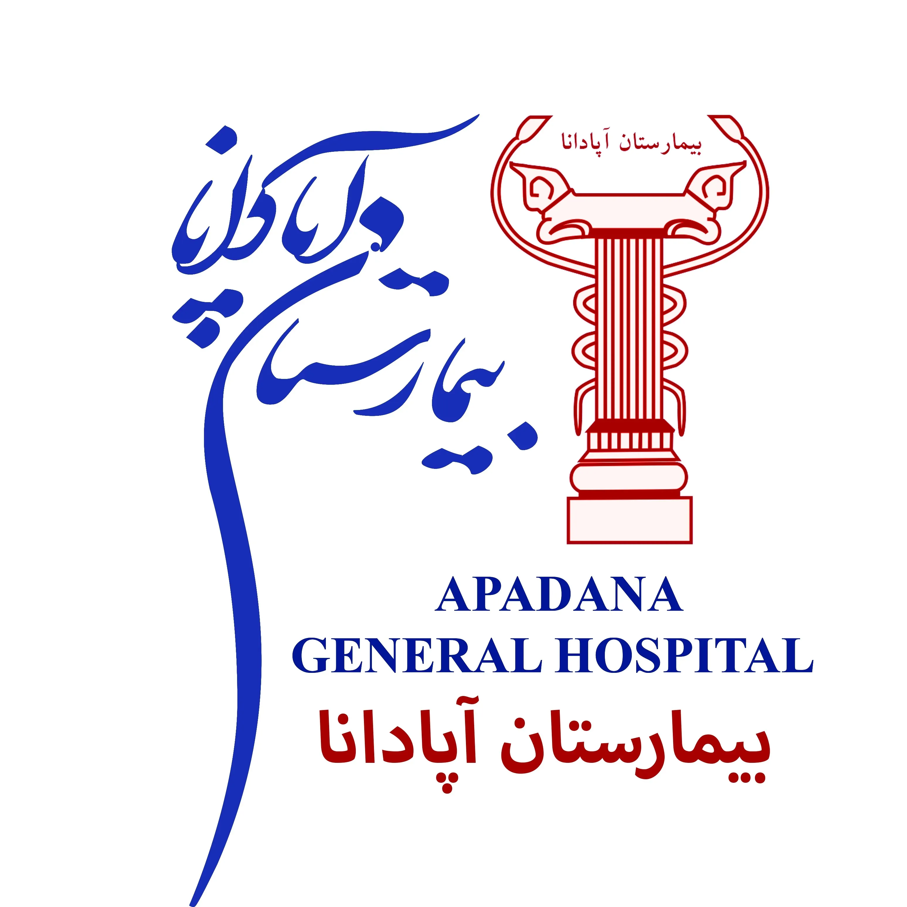 بیمارستان آپادانا تهران