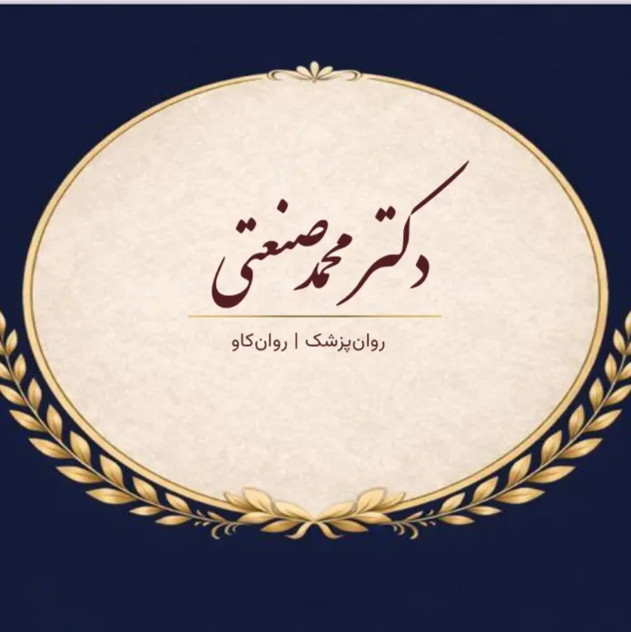 مجموعه روانپزشکی و روان درمانی تحلیلی دکتر محمد صنعتی تهران
