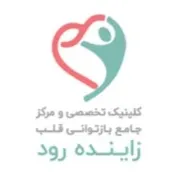 کلینیک جامع بازتوانی قلب و عروق زاینده رود