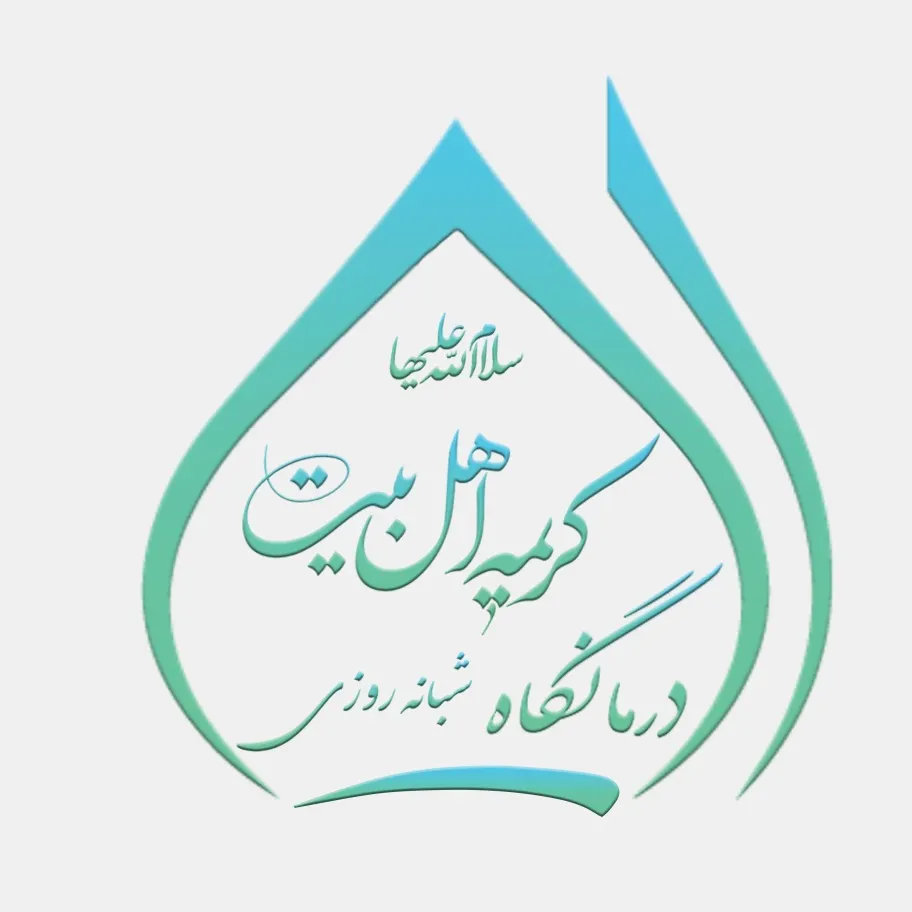 درمانگاه کریمه اهل بیت تهران