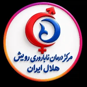 کلینیک مرکز ناباروری هلال رویش تهران