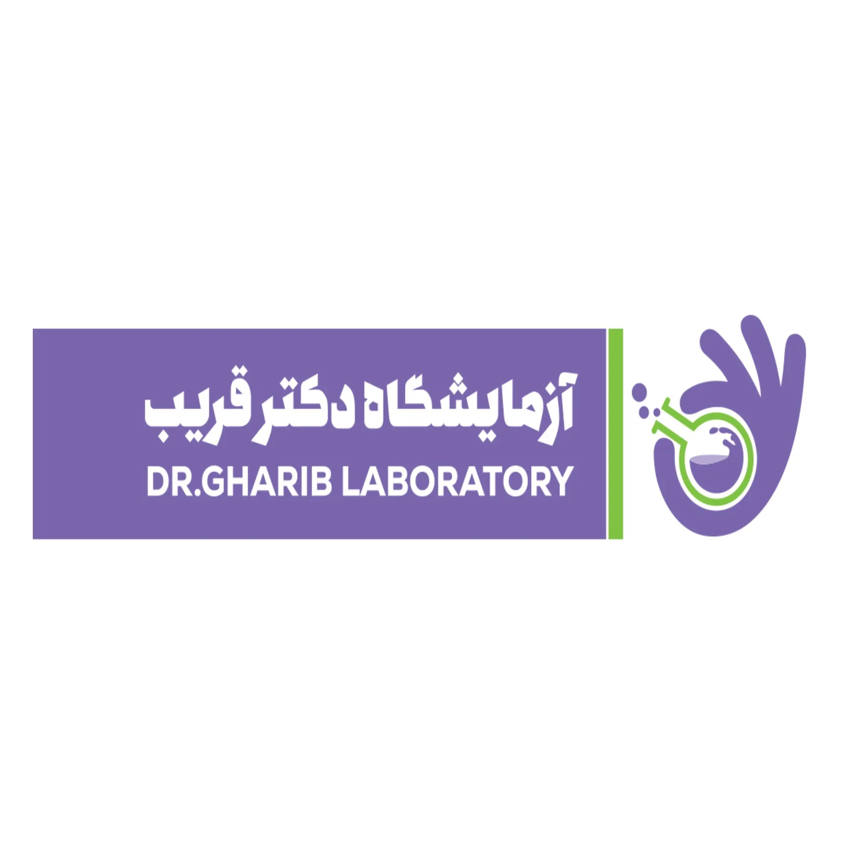آزمایشگاه قریب بندرعباس