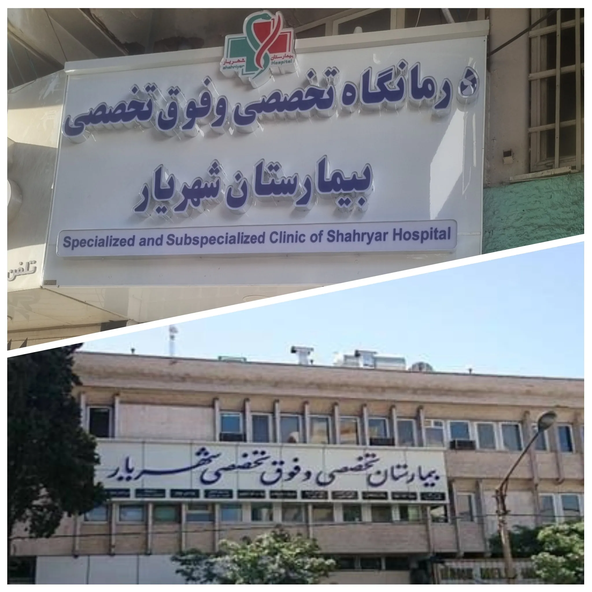 بیمارستان تخصصی و فوق تخصصی شهریار شیراز